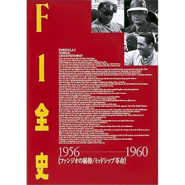 F1全史 1950‐1955―F1世界GPの夜明け/メルセデス無敗神話 | 林 信次 |本